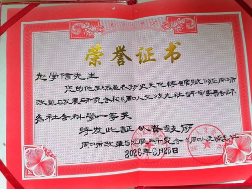 赵学信先生《老子历史博物馆赋》斩获市级征文一等奖