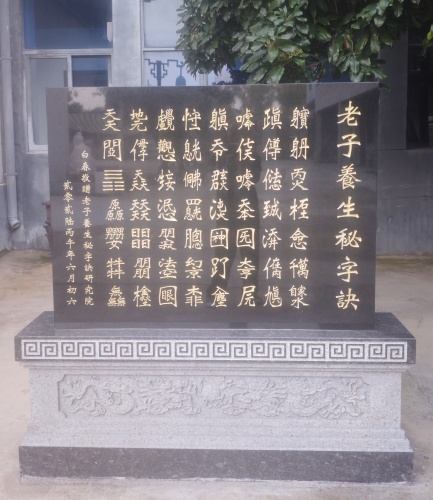 一碑归故里，大道续新章‖老子养生秘字诀碑刻捐赠揭幕仪式在鹿邑圆满举行